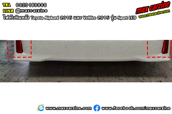 ไฟทับทิมหลัง Toyota Alphard 2015 และ Vellfire 2015 Sport LED ไฟทับทิมหลัง Toyota Alphard 2015 และ Vellfire 2015 Sport LED