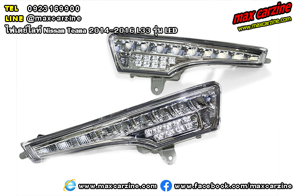 ไฟเดย์ไลท์ Nissan Teana 2014-2016 L33 LED