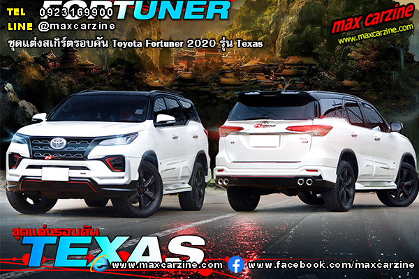 ชุดแต่งสเกิร์ต Toyota Fortuner 2020 Texas