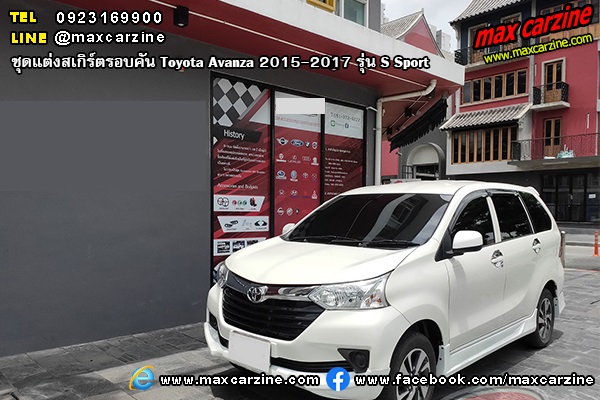 Toyota Avanza 2015-2017 ชุดแต่งสเกิร์ต S Sport Toyota Avanza 2015-2017 ชุดแต่งสเกิร์ต S Sport