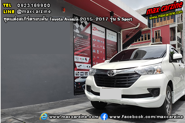 Toyota Avanza 2015-2017 ชุดแต่งสเกิร์ต S Sport Toyota Avanza 2015-2017 ชุดแต่งสเกิร์ต S Sport