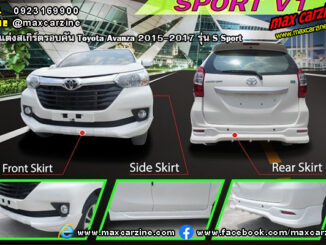 Toyota Avanza 2015-2017 ชุดแต่งสเกิร์ต S Sport