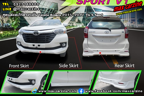 Toyota Avanza 2015-2017 ชุดแต่งสเกิร์ต S Sport Toyota Avanza 2015-2017 ชุดแต่งสเกิร์ต S Sport