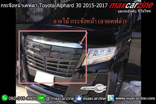 กระจังหน้าเคฟล่า Toyota Alphard 30 2015-2017