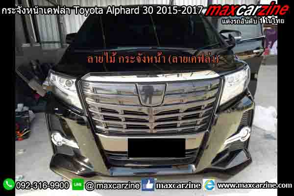 กระจังหน้าเคฟล่า Toyota Alphard 30 2015-2017 กระจังหน้าเคฟล่า Toyota Alphard 30 2015-2017