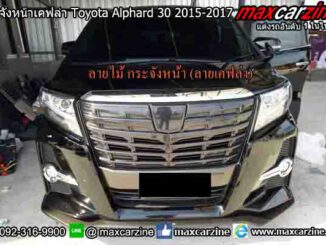 กระจังหน้าเคฟล่า Toyota Alphard 30 2015-2017