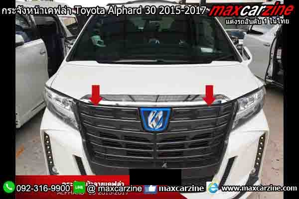 กระจังหน้าเคฟล่า Toyota Alphard 30 2015-2017 กระจังหน้าเคฟล่า Toyota Alphard 30 2015-2017