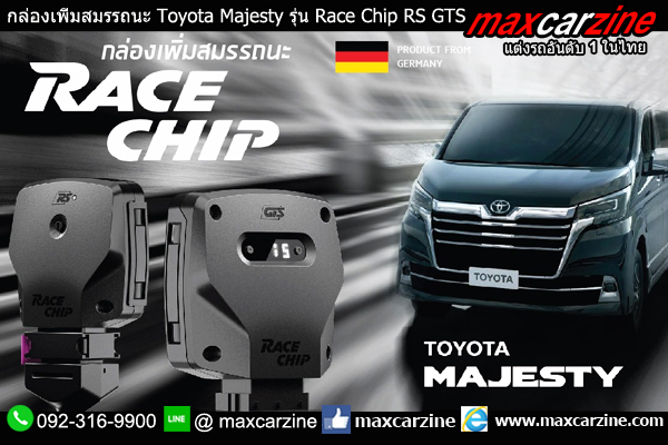 กล่องเพิ่มสมรรถนะ Toyota Majesty รุ่น Race Chip RS GTS กล่องเพิ่มสมรรถนะ Toyota Majesty รุ่น Race Chip RS GTS