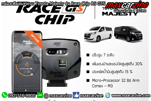 กล่องเพิ่มสมรรถนะ Toyota Majesty รุ่น Race Chip RS GTS กล่องเพิ่มสมรรถนะ Toyota Majesty รุ่น Race Chip RS GTS