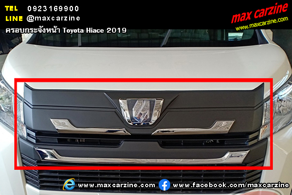 ครอบกระจังหน้า Toyota Hiace 2019 ครอบกระจังหน้า Toyota Hiace 2019