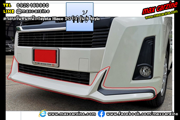 ครอบกันชนหน้า Toyota Hiace 2019 S Style ครอบกันชนหน้า Toyota Hiace 2019 S Style