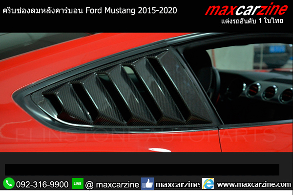 ครีบช่องลมหลังคาร์บอน Ford Mustang 2015-2020 rear window louvers carbon ครีบช่องลมหลังคาร์บอน Ford Mustang 2015-2020 rear window louvers carbon