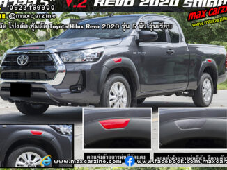 คิ้วล้อ โป่งล้อ ซุ้มล้อ Toyota Hilux Revo 2020 5 นิ้ว รุ่นเรียบ