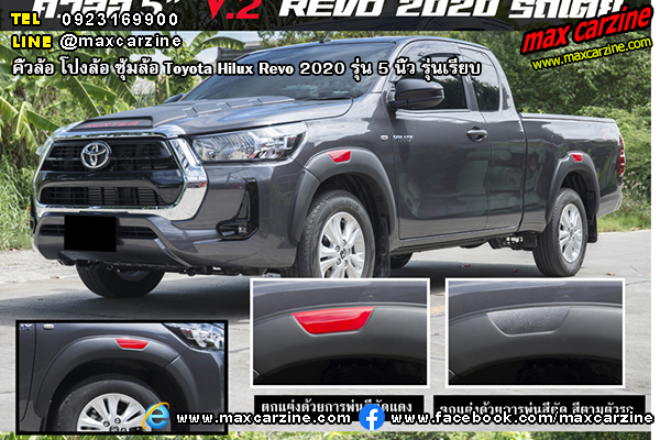 คิ้วล้อ โป่งล้อ ซุ้มล้อ Toyota Hilux Revo 2020 5 นิ้ว รุ่นเรียบ คิ้วล้อ โป่งล้อ ซุ้มล้อ Toyota Hilux Revo 2020 5 นิ้ว รุ่นเรียบ