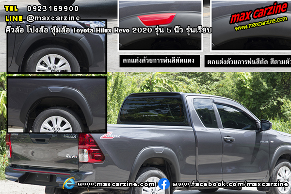 คิ้วล้อ โป่งล้อ ซุ้มล้อ Toyota Hilux Revo 2020 5 นิ้ว รุ่นเรียบ คิ้วล้อ โป่งล้อ ซุ้มล้อ Toyota Hilux Revo 2020 5 นิ้ว รุ่นเรียบ