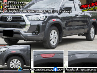 คิ้วล้อ โป่งล้อ ซุ้มล้อ Toyota Hilux Revo 2020 6 นิ้ว มีหมุด