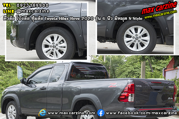 คิ้วล้อ โป่งล้อ ซุ้มล้อ Toyota Hilux Revo 2020 6 นิ้ว มีหมุด S Style คิ้วล้อ โป่งล้อ ซุ้มล้อ Toyota Hilux Revo 2020 6 นิ้ว มีหมุด S Style