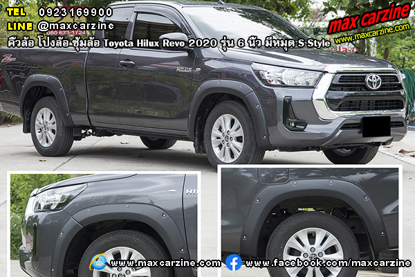 คิ้วล้อ โป่งล้อ ซุ้มล้อ Toyota Hilux Revo 2020 6 นิ้ว มีหมุด S Style คิ้วล้อ โป่งล้อ ซุ้มล้อ Toyota Hilux Revo 2020 6 นิ้ว มีหมุด S Style