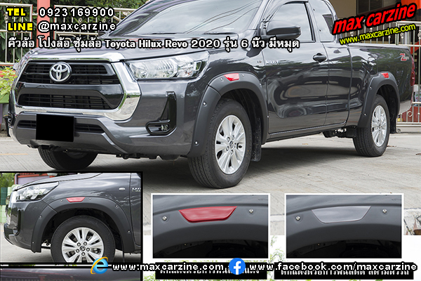 คิ้วล้อ โป่งล้อ ซุ้มล้อ Toyota Hilux Revo 2020 6 นิ้ว มีหมุด คิ้วล้อ โป่งล้อ ซุ้มล้อ Toyota Hilux Revo 2020 6 นิ้ว มีหมุด