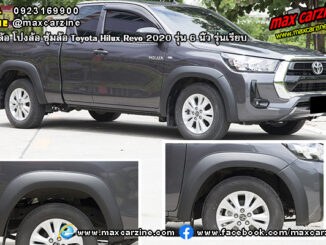 คิ้วล้อ โป่งล้อ ซุ้มล้อ Toyota Hilux Revo 2020 6 นิ้ว รุ่นเรียบ