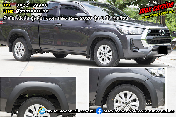 คิ้วล้อ โป่งล้อ ซุ้มล้อ Toyota Hilux Revo 2020 6 นิ้ว รุ่นเรียบ คิ้วล้อ โป่งล้อ ซุ้มล้อ Toyota Hilux Revo 2020 6 นิ้ว รุ่นเรียบ
