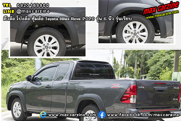 คิ้วล้อ โป่งล้อ ซุ้มล้อ Toyota Hilux Revo 2020 6 นิ้ว รุ่นเรียบ คิ้วล้อ โป่งล้อ ซุ้มล้อ Toyota Hilux Revo 2020 6 นิ้ว รุ่นเรียบ