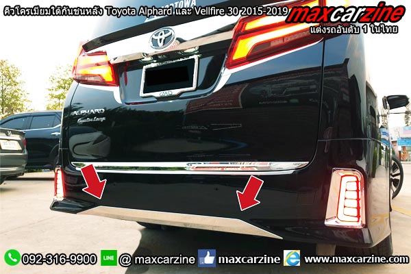 คิ้วโครเมียมใต้กันชนหลัง Toyota Alphard และ Vellfire 30 2015-2019 คิ้วโครเมียมใต้กันชนหลัง Toyota Alphard และ Vellfire 30 2015-2019