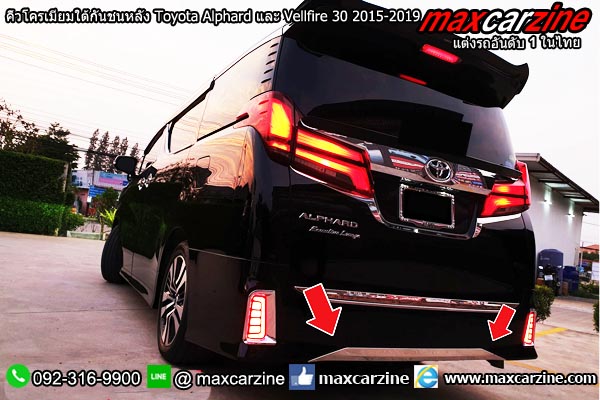 คิ้วโครเมียมใต้กันชนหลัง Toyota Alphard และ Vellfire 30 2015-2019 คิ้วโครเมียมใต้กันชนหลัง Toyota Alphard และ Vellfire 30 2015-2019