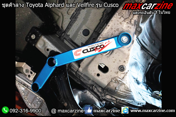 ชุดค้ำล่าง Toyota Alphard และ Vellfire รุ่น Cusco ชุดค้ำล่าง Toyota Alphard และ Vellfire รุ่น Cusco