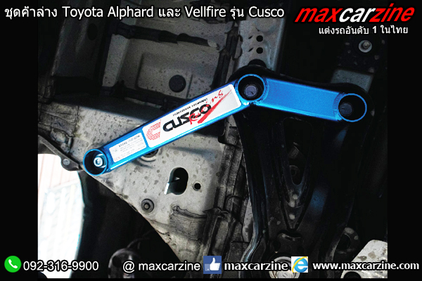 ชุดค้ำล่าง Toyota Alphard และ Vellfire รุ่น Cusco ชุดค้ำล่าง Toyota Alphard และ Vellfire รุ่น Cusco