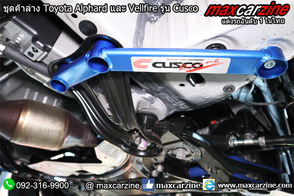 ชุดค้ำล่าง Toyota Alphard และ Vellfire รุ่น Cusco ชุดค้ำล่าง Toyota Alphard และ Vellfire รุ่น Cusco