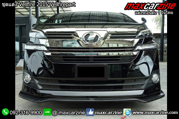 ชุดแต่ง Vellfire 2015 Vellfirepart ชุดแต่ง Vellfire 2015 Vellfirepart