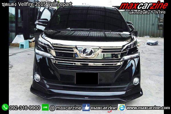 ชุดแต่ง Vellfire 2015 Vellfirepart ชุดแต่ง Vellfire 2015 Vellfirepart