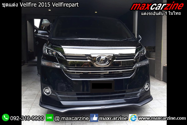 ชุดแต่ง Vellfire 2015 Vellfirepart ชุดแต่ง Vellfire 2015 Vellfirepart