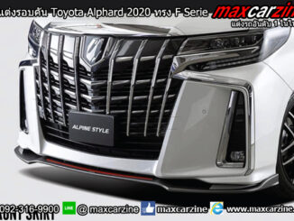 ชุดแต่งรอบคัน Toyota Alphard 2020 ทรง F Serie