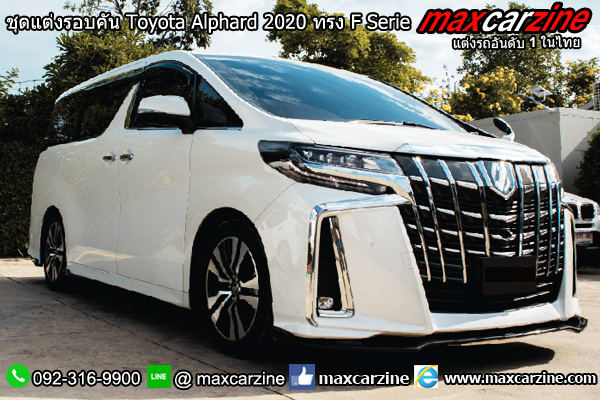 ชุดแต่งรอบคัน Toyota Alphard 2020 ทรง F Serie ชุดแต่งรอบคัน Toyota Alphard 2020 ทรง F Serie