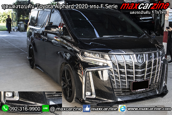 ชุดแต่งรอบคัน Toyota Alphard 2020 ทรง F Serie ชุดแต่งรอบคัน Toyota Alphard 2020 ทรง F Serie