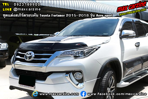 ชุดแต่งสเกิร์ต Toyota Fortuner 2015-2018 Aero sport ชุดแต่งสเกิร์ต Toyota Fortuner 2015-2018 Aero sport