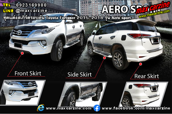 ชุดแต่งสเกิร์ต Toyota Fortuner 2015-2018 Aero sport