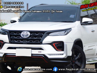 ชุดแต่งสเกิร์ต Toyota Fortuner 2020 Texas