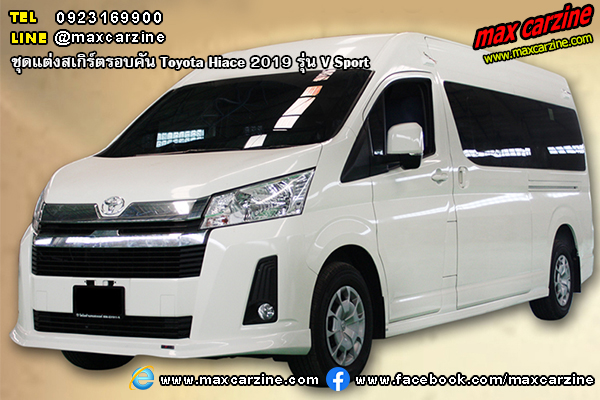 ชุดแต่งสเกิร์ต Toyota Hiace 2019 V Sport ชุดแต่งสเกิร์ต Toyota Hiace 2019 V Sport