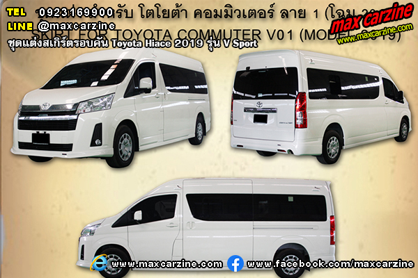 ชุดแต่งสเกิร์ต Toyota Hiace 2019 V Sport ชุดแต่งสเกิร์ต Toyota Hiace 2019 V Sport