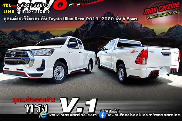 ชุดแต่งสเกิร์ต Toyota Hilux Revo 2019-2020 V Sport ชุดแต่งสเกิร์ต Toyota Hilux Revo 2019-2020 V Sport