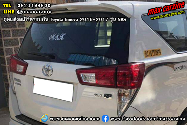 ชุดแต่งสเกิร์ต Toyota Innova 2016-2017 NKS ชุดแต่งสเกิร์ต Toyota Innova 2016-2017 NKS