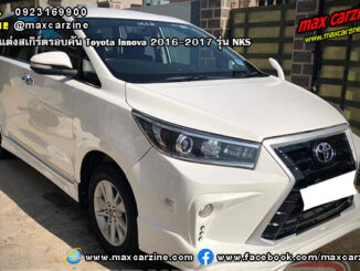 ชุดแต่งสเกิร์ต Toyota Innova 2016-2017 NKS