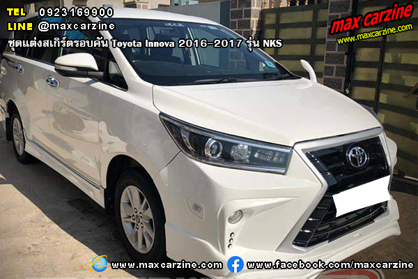 ชุดแต่งสเกิร์ต Toyota Innova 2016-2017 NKS ชุดแต่งสเกิร์ต Toyota Innova 2016-2017 NKS