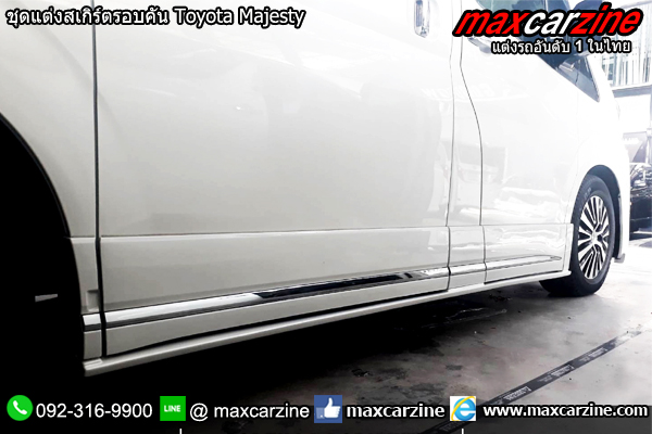 ชุดแต่งสเกิร์ตรอบคัน Toyota Majesty ชุดแต่งสเกิร์ตรอบคัน Toyota Majesty