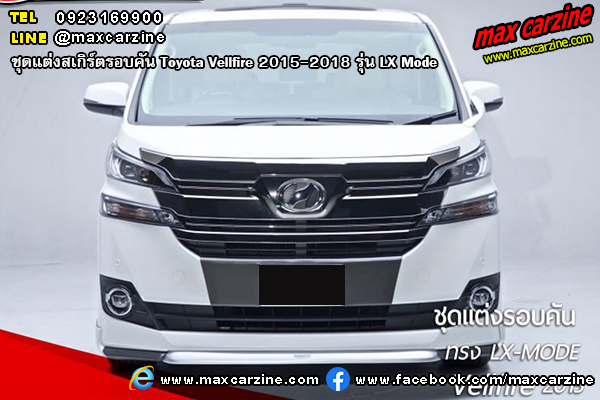 ชุดแต่งสเกิร์ต Toyota Vellfire 2015-2018 LX Mode ชุดแต่งสเกิร์ต Toyota Vellfire 2015-2018 LX Mode