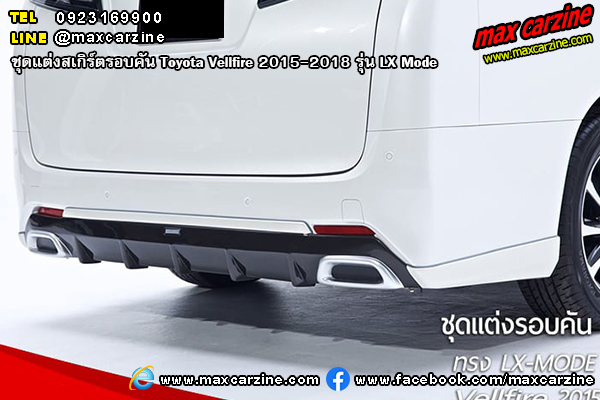 ชุดแต่งสเกิร์ต Toyota Vellfire 2015-2018 LX Mode
