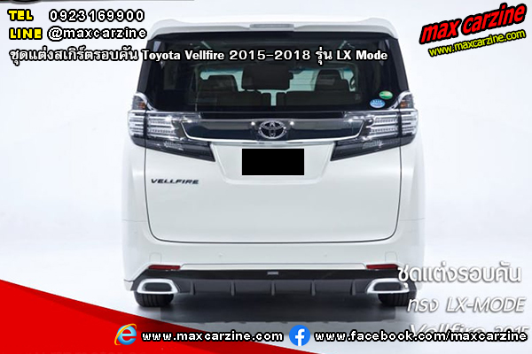 ชุดแต่งสเกิร์ต Toyota Vellfire 2015-2018 LX Mode